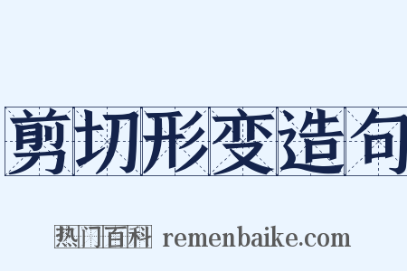 剪切形变造句是什么意思的图片